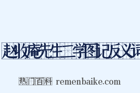 赵收庵先生二学图记反义词是什么意思的图片